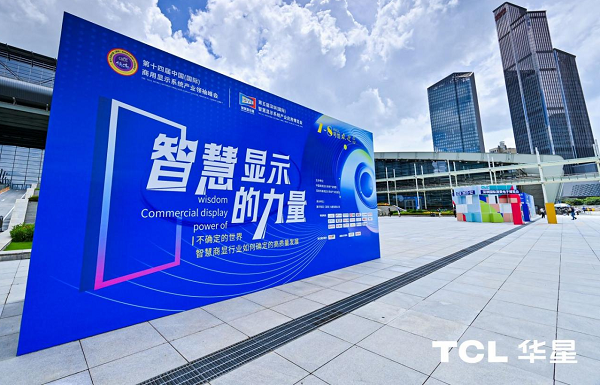 k1体育第五届聪慧显现体系财产使用展览会浩大落幕TCL商用荣膺优良处理计划奖