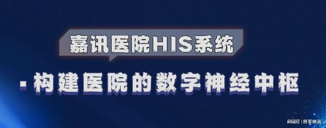 k1体育平台嘉讯HIS体系：怎样搭建病院信息体系