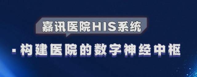 k1体育嘉讯科技：门诊HIS体系的使用处景